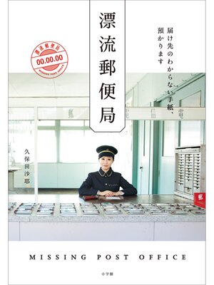 cover image of 漂流郵便局　届け先のわからない手紙、預かります